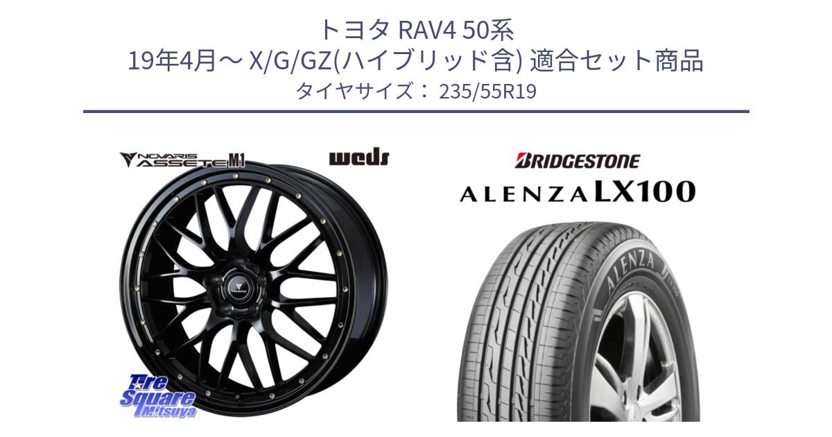 トヨタ RAV4 50系 19年4月～ X/G/GZ(ハイブリッド含) 用セット商品です。41067 NOVARIS ASSETE M1 19インチ と ALENZA アレンザ LX100  サマータイヤ 235/55R19 の組合せ商品です。