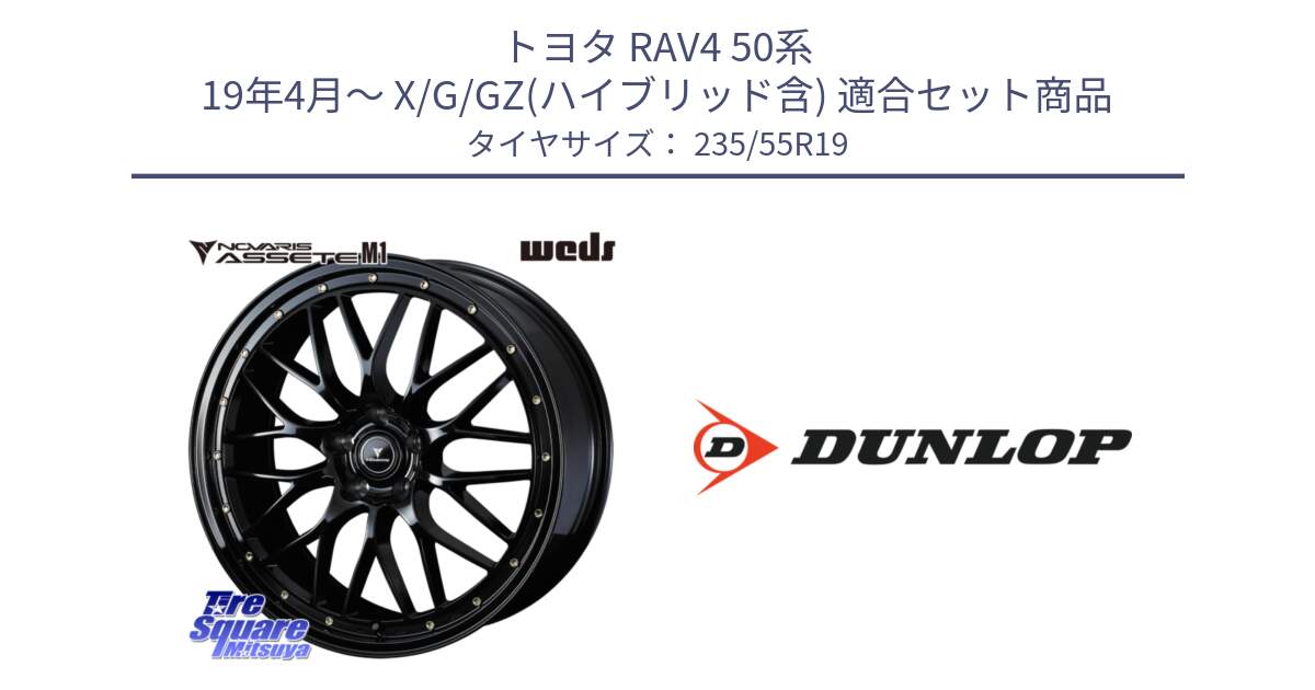 トヨタ RAV4 50系 19年4月～ X/G/GZ(ハイブリッド含) 用セット商品です。41067 NOVARIS ASSETE M1 19インチ と 23年製 SPORT MAXX RT 並行 235/55R19 の組合せ商品です。