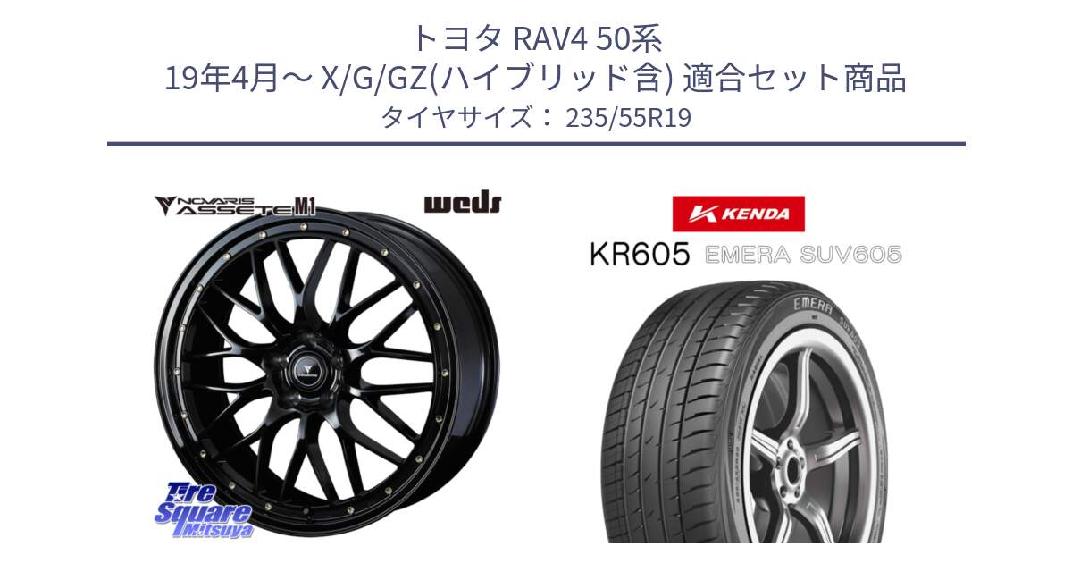 トヨタ RAV4 50系 19年4月～ X/G/GZ(ハイブリッド含) 用セット商品です。41067 NOVARIS ASSETE M1 19インチ と ケンダ KR605 EMERA SUV 605 サマータイヤ 235/55R19 の組合せ商品です。