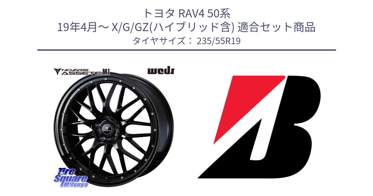 トヨタ RAV4 50系 19年4月～ X/G/GZ(ハイブリッド含) 用セット商品です。41067 NOVARIS ASSETE M1 19インチ と TURANZA T005  新車装着 235/55R19 の組合せ商品です。