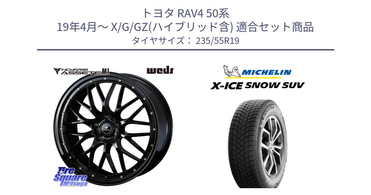 トヨタ RAV4 50系 19年4月～ X/G/GZ(ハイブリッド含) 用セット商品です。41067 NOVARIS ASSETE M1 19インチ と X-ICE SNOW エックスアイススノー SUV XICE SNOW SUV 2024年製 スタッドレス 正規品 235/55R19 の組合せ商品です。