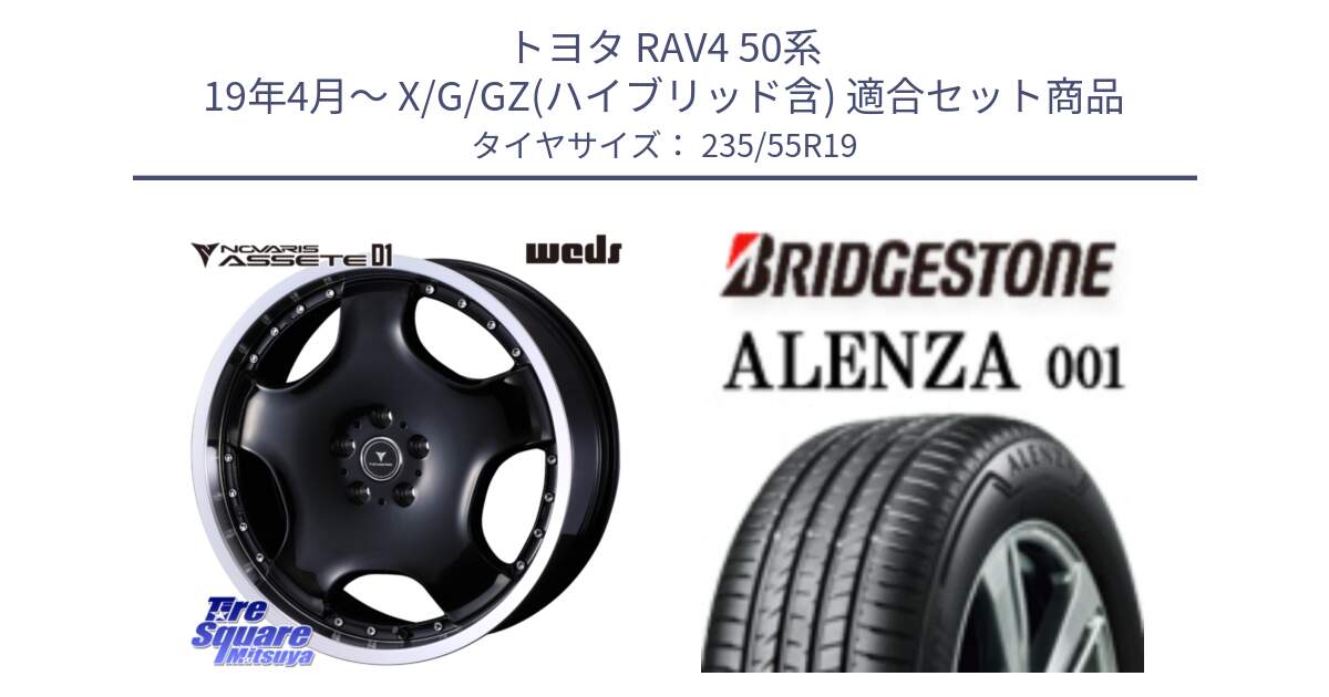 トヨタ RAV4 50系 19年4月～ X/G/GZ(ハイブリッド含) 用セット商品です。NOVARIS ASSETE D1 ホイール 19インチ と アレンザ 001 ALENZA 001 サマータイヤ 235/55R19 の組合せ商品です。