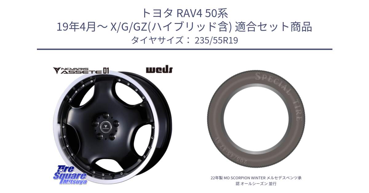 トヨタ RAV4 50系 19年4月～ X/G/GZ(ハイブリッド含) 用セット商品です。NOVARIS ASSETE D1 ホイール 19インチ と 22年製 MO SCORPION WINTER メルセデスベンツ承認 オールシーズン 並行 235/55R19 の組合せ商品です。