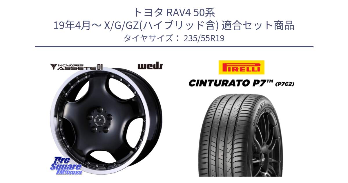 トヨタ RAV4 50系 19年4月～ X/G/GZ(ハイブリッド含) 用セット商品です。NOVARIS ASSETE D1 ホイール 19インチ と 22年製 XL MO Cinturato P7 P7C2 ELECT メルセデスベンツ承認 並行 235/55R19 の組合せ商品です。