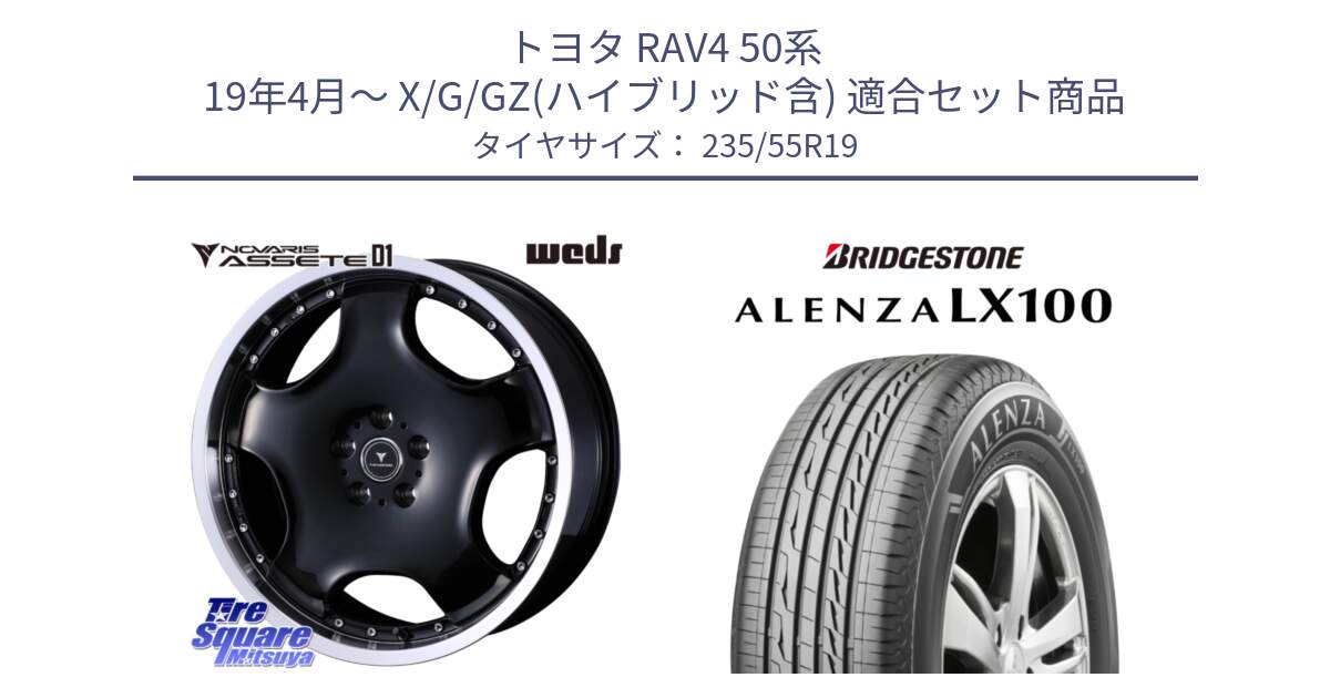 トヨタ RAV4 50系 19年4月～ X/G/GZ(ハイブリッド含) 用セット商品です。NOVARIS ASSETE D1 ホイール 19インチ と ALENZA アレンザ LX100  サマータイヤ 235/55R19 の組合せ商品です。