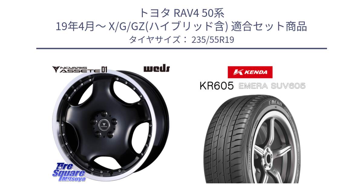 トヨタ RAV4 50系 19年4月～ X/G/GZ(ハイブリッド含) 用セット商品です。NOVARIS ASSETE D1 ホイール 19インチ と ケンダ KR605 EMERA SUV 605 サマータイヤ 235/55R19 の組合せ商品です。