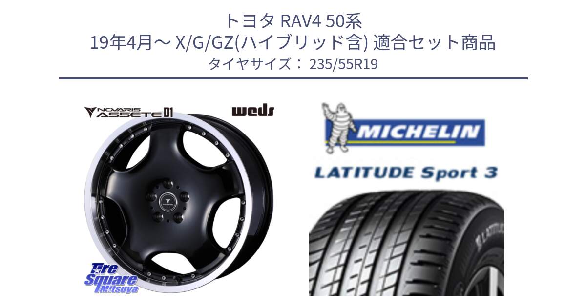 トヨタ RAV4 50系 19年4月～ X/G/GZ(ハイブリッド含) 用セット商品です。NOVARIS ASSETE D1 ホイール 19インチ と LATITUDE SPORT 3 101Y N0 正規 235/55R19 の組合せ商品です。