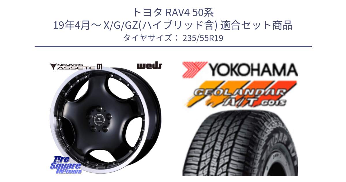 トヨタ RAV4 50系 19年4月～ X/G/GZ(ハイブリッド含) 用セット商品です。NOVARIS ASSETE D1 ホイール 19インチ と R4066 ヨコハマ GEOLANDAR AT G015 A/T ブラックレター 235/55R19 の組合せ商品です。