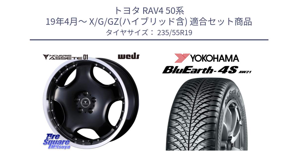 トヨタ RAV4 50系 19年4月～ X/G/GZ(ハイブリッド含) 用セット商品です。NOVARIS ASSETE D1 ホイール 19インチ と R4442 ヨコハマ BluEarth-4S AW21 オールシーズンタイヤ 235/55R19 の組合せ商品です。