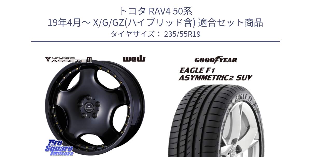 トヨタ RAV4 50系 19年4月～ X/G/GZ(ハイブリッド含) 用セット商品です。NOVARIS ASSETE D1 ホイール 19インチ と 22年製 N0 EAGLE F1 ASYMMETRIC 2 SUV ポルシェ承認 並行 235/55R19 の組合せ商品です。