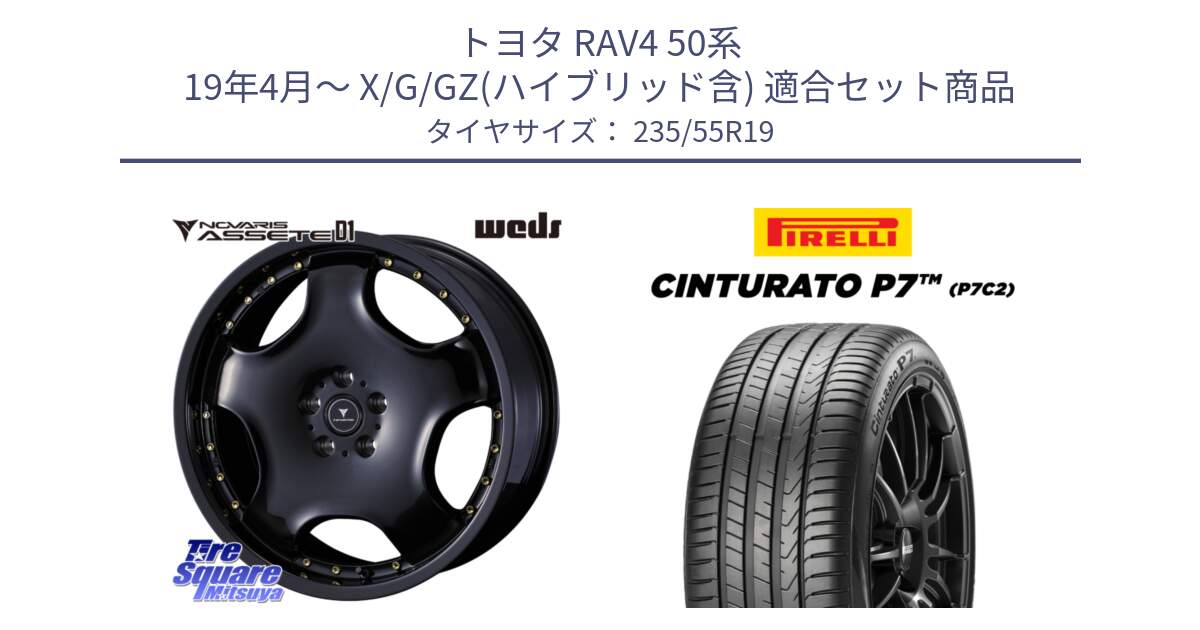 トヨタ RAV4 50系 19年4月～ X/G/GZ(ハイブリッド含) 用セット商品です。NOVARIS ASSETE D1 ホイール 19インチ と 22年製 XL MO Cinturato P7 P7C2 ELECT メルセデスベンツ承認 並行 235/55R19 の組合せ商品です。