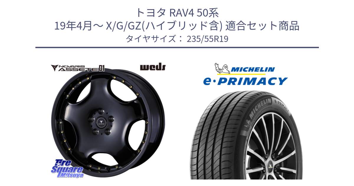 トヨタ RAV4 50系 19年4月～ X/G/GZ(ハイブリッド含) 用セット商品です。NOVARIS ASSETE D1 ホイール 19インチ と e PRIMACY Eプライマシー 105W XL MO 正規 235/55R19 の組合せ商品です。