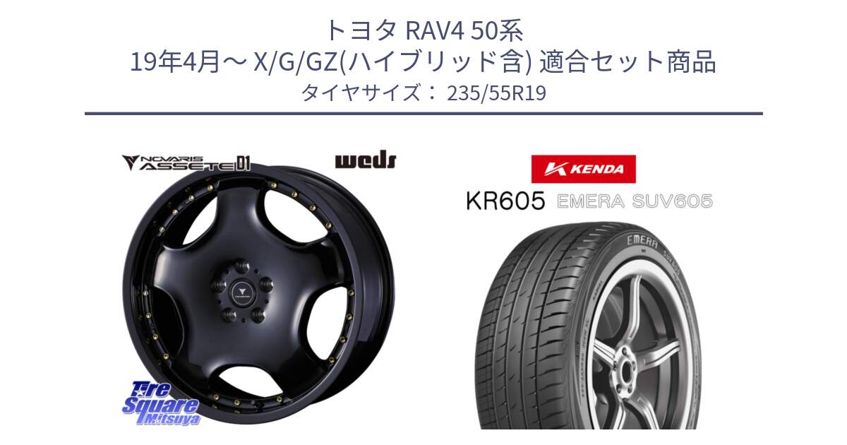 トヨタ RAV4 50系 19年4月～ X/G/GZ(ハイブリッド含) 用セット商品です。NOVARIS ASSETE D1 ホイール 19インチ と ケンダ KR605 EMERA SUV 605 サマータイヤ 235/55R19 の組合せ商品です。