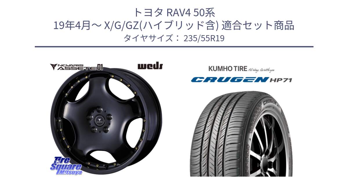 トヨタ RAV4 50系 19年4月～ X/G/GZ(ハイブリッド含) 用セット商品です。NOVARIS ASSETE D1 ホイール 19インチ と CRUGEN HP71 クルーゼン サマータイヤ 235/55R19 の組合せ商品です。