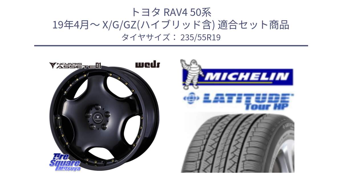 トヨタ RAV4 50系 19年4月～ X/G/GZ(ハイブリッド含) 用セット商品です。NOVARIS ASSETE D1 ホイール 19インチ と アウトレット● LATITUDE TOUR HP 101V N0 正規 235/55R19 の組合せ商品です。