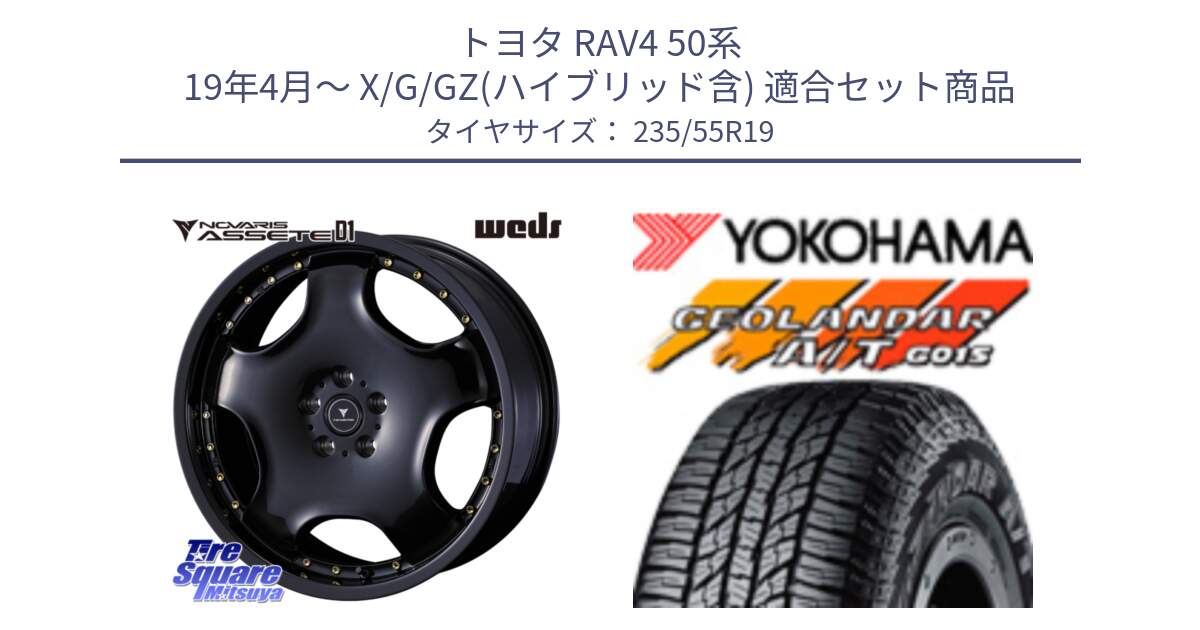 トヨタ RAV4 50系 19年4月～ X/G/GZ(ハイブリッド含) 用セット商品です。NOVARIS ASSETE D1 ホイール 19インチ と 23年製 XL GEOLANDAR A/T G015 並行 235/55R19 の組合せ商品です。