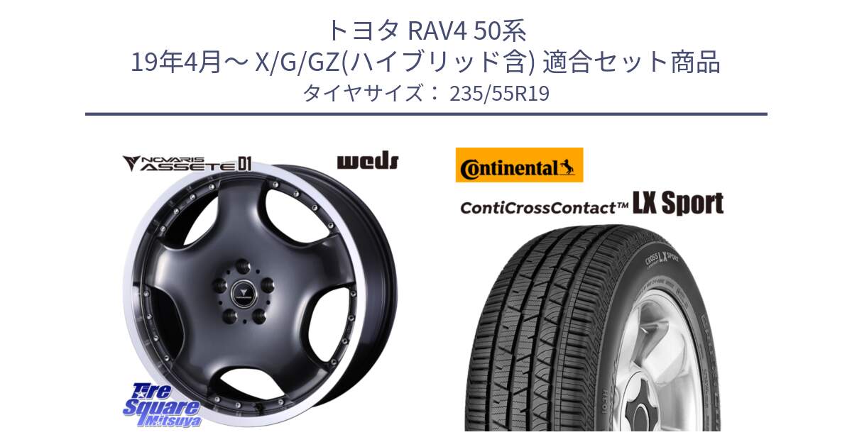 トヨタ RAV4 50系 19年4月～ X/G/GZ(ハイブリッド含) 用セット商品です。NOVARIS ASSETE D1 ホイール 19インチ と 22年製 AR ContiCrossContact LX Sport アルファロメオ承認 CCC 並行 235/55R19 の組合せ商品です。