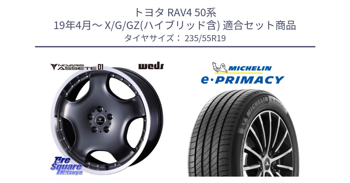 トヨタ RAV4 50系 19年4月～ X/G/GZ(ハイブリッド含) 用セット商品です。NOVARIS ASSETE D1 ホイール 19インチ と 23年製 XL MO e・PRIMACY メルセデスベンツ承認 並行 235/55R19 の組合せ商品です。