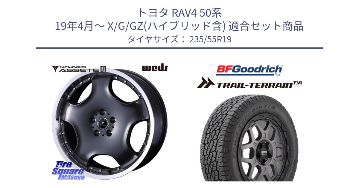 トヨタ RAV4 50系 19年4月～ X/G/GZ(ハイブリッド含) 用セット商品です。NOVARIS ASSETE D1 ホイール 19インチ と Trail-Terrain TA トレイルテレーンT/A ブラックウォール 235/55R19 の組合せ商品です。