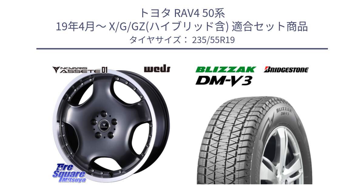 トヨタ RAV4 50系 19年4月～ X/G/GZ(ハイブリッド含) 用セット商品です。NOVARIS ASSETE D1 ホイール 19インチ と ブリザック DM-V3 DMV3 スタッドレス 235/55R19 の組合せ商品です。