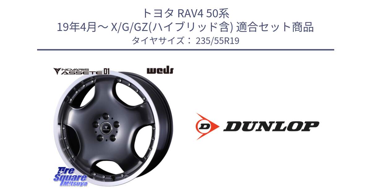 トヨタ RAV4 50系 19年4月～ X/G/GZ(ハイブリッド含) 用セット商品です。NOVARIS ASSETE D1 ホイール 19インチ と 23年製 SPORT MAXX RT 並行 235/55R19 の組合せ商品です。