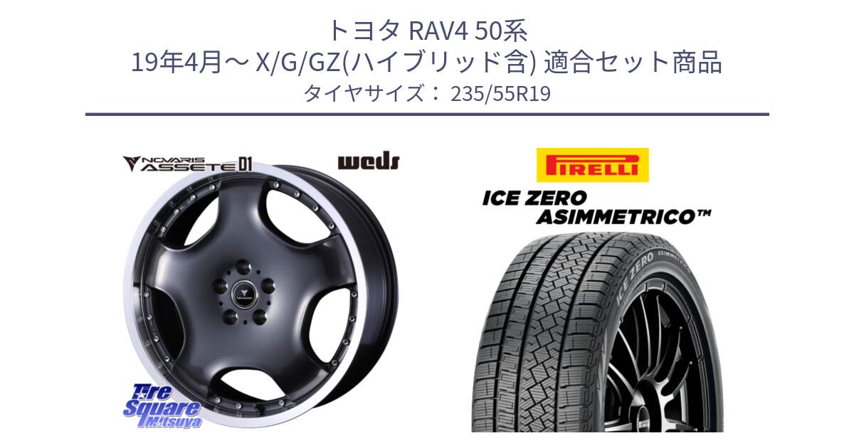 トヨタ RAV4 50系 19年4月～ X/G/GZ(ハイブリッド含) 用セット商品です。NOVARIS ASSETE D1 ホイール 19インチ と ICE ZERO ASIMMETRICO スタッドレス 235/55R19 の組合せ商品です。