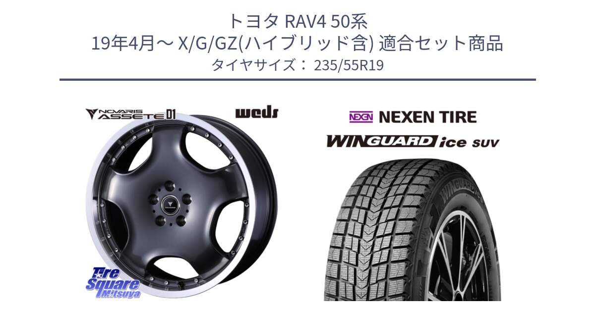 トヨタ RAV4 50系 19年4月～ X/G/GZ(ハイブリッド含) 用セット商品です。NOVARIS ASSETE D1 ホイール 19インチ と WINGUARD ice suv スタッドレス  2024年製 235/55R19 の組合せ商品です。