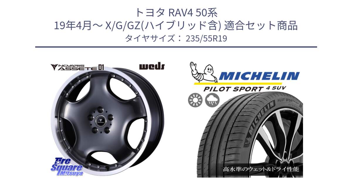 トヨタ RAV4 50系 19年4月～ X/G/GZ(ハイブリッド含) 用セット商品です。NOVARIS ASSETE D1 ホイール 19インチ と PILOT SPORT4 パイロットスポーツ4 SUV 105Y XL FRV 正規 235/55R19 の組合せ商品です。