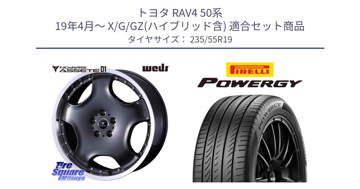 トヨタ RAV4 50系 19年4月～ X/G/GZ(ハイブリッド含) 用セット商品です。NOVARIS ASSETE D1 ホイール 19インチ と POWERGY パワジー サマータイヤ  235/55R19 の組合せ商品です。