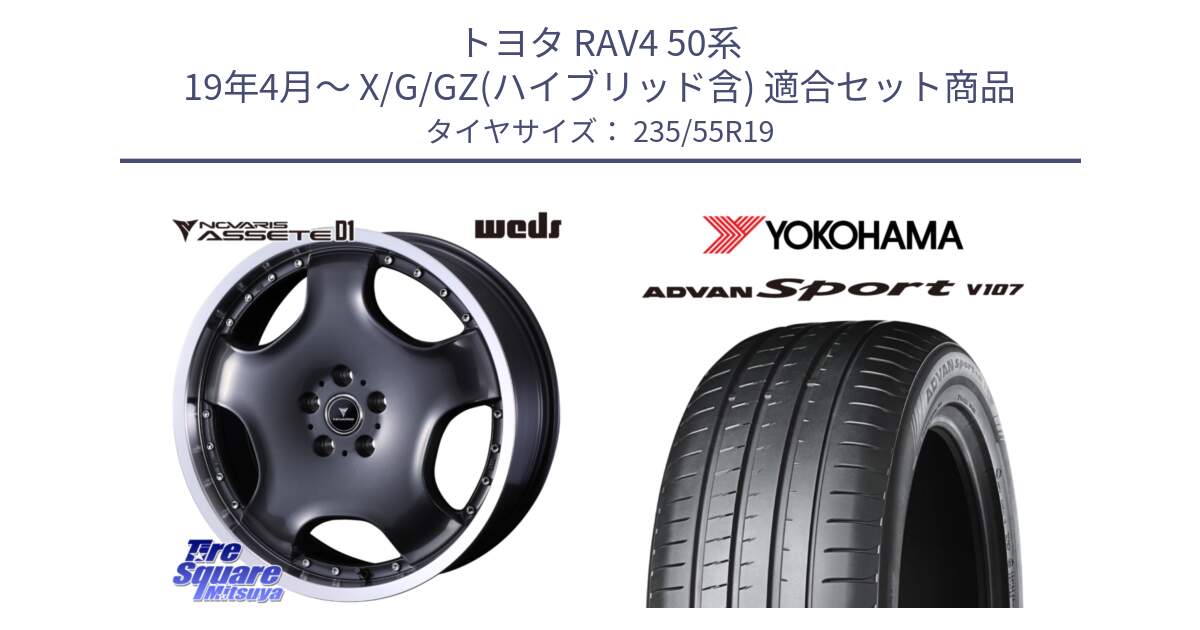 トヨタ RAV4 50系 19年4月～ X/G/GZ(ハイブリッド含) 用セット商品です。NOVARIS ASSETE D1 ホイール 19インチ と R7553 ADVAN アドバン Sport スポーツ V107 235/55R19 の組合せ商品です。