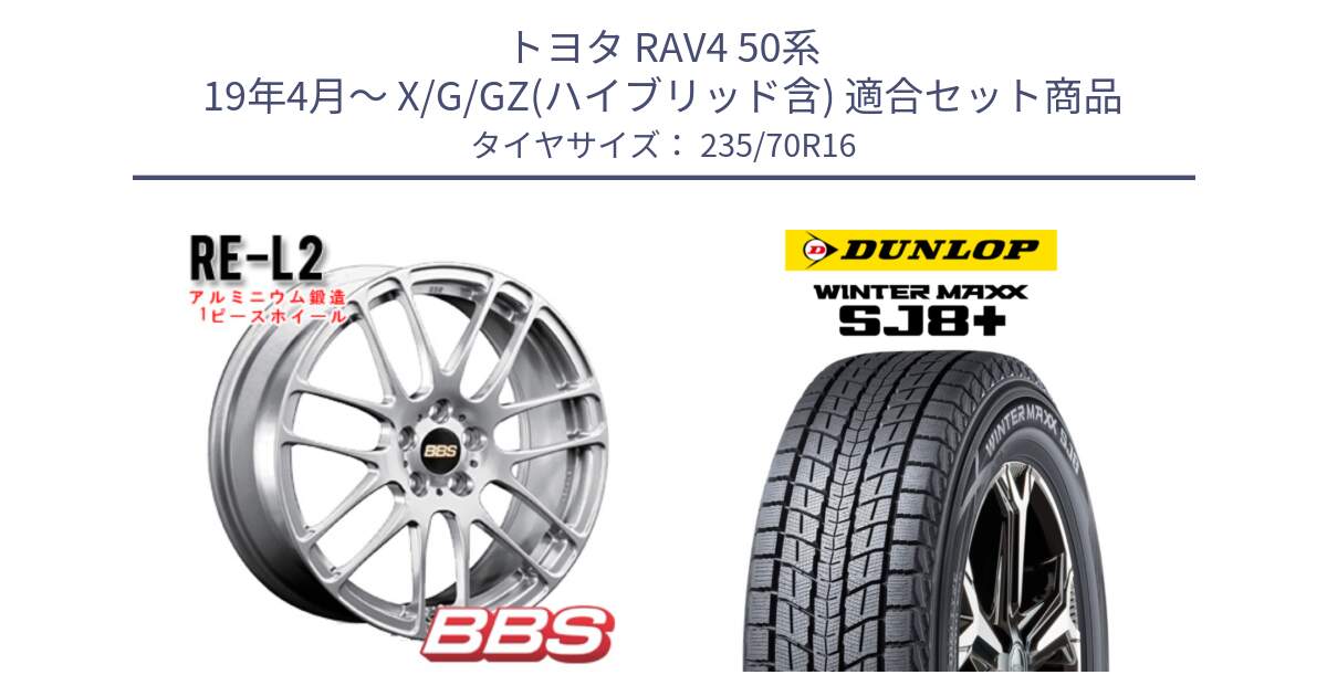 トヨタ RAV4 50系 19年4月～ X/G/GZ(ハイブリッド含) 用セット商品です。RE-L2 鍛造1ピース ホイール 16インチ と WINTERMAXX SJ8+ ウィンターマックス SJ8プラス 235/70R16 の組合せ商品です。