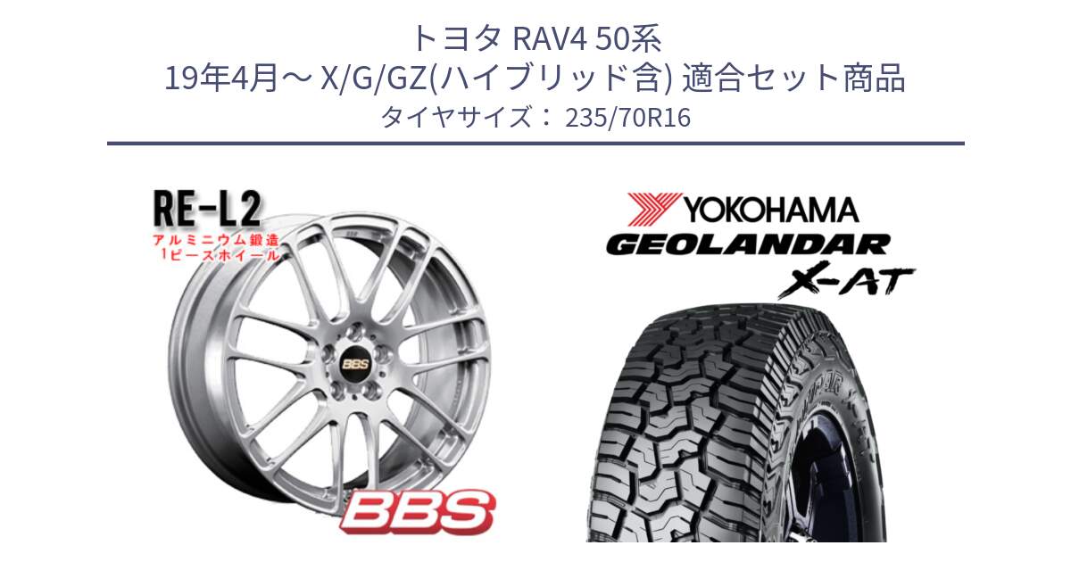 トヨタ RAV4 50系 19年4月～ X/G/GZ(ハイブリッド含) 用セット商品です。RE-L2 鍛造1ピース ホイール 16インチ と E5352 ヨコハマ GEOLANDAR X-AT G016 アウトラインホワイトレター 235/70R16 の組合せ商品です。