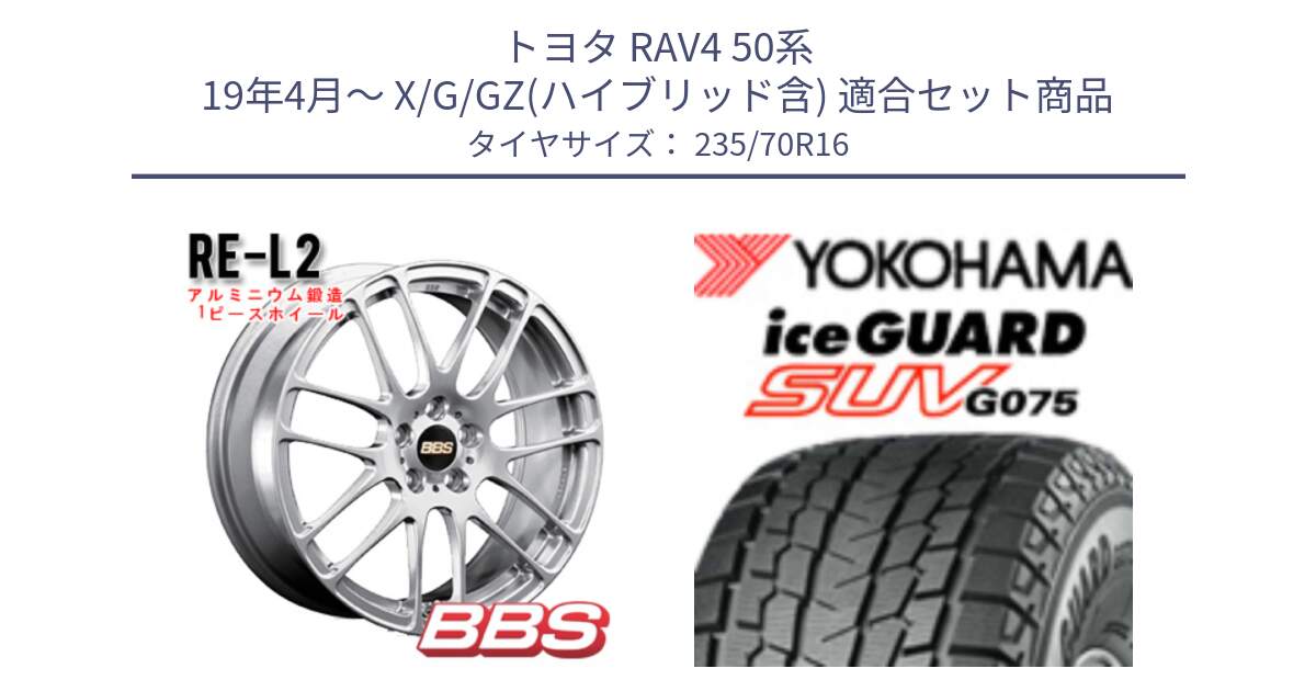 トヨタ RAV4 50系 19年4月～ X/G/GZ(ハイブリッド含) 用セット商品です。RE-L2 鍛造1ピース ホイール 16インチ と R1594 iceGUARD SUV G075 アイスガード ヨコハマ スタッドレス 235/70R16 の組合せ商品です。