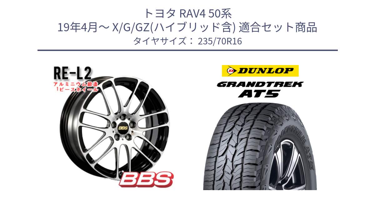 トヨタ RAV4 50系 19年4月～ X/G/GZ(ハイブリッド含) 用セット商品です。RE-L2 鍛造1ピース ホイール 16インチ と ダンロップ グラントレック AT5 アウトラインホワイトレター サマータイヤ 235/70R16 の組合せ商品です。