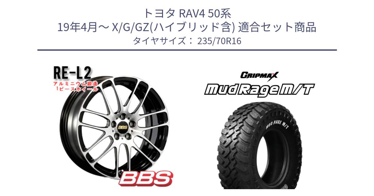 トヨタ RAV4 50系 19年4月～ X/G/GZ(ハイブリッド含) 用セット商品です。RE-L2 鍛造1ピース ホイール 16インチ と MUD Rage MT M/T アウトラインホワイトレター 235/70R16 の組合せ商品です。