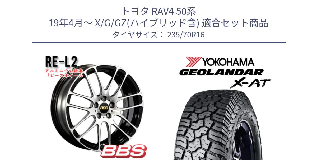 トヨタ RAV4 50系 19年4月～ X/G/GZ(ハイブリッド含) 用セット商品です。RE-L2 鍛造1ピース ホイール 16インチ と E5352 ヨコハマ GEOLANDAR X-AT G016 アウトラインホワイトレター 235/70R16 の組合せ商品です。