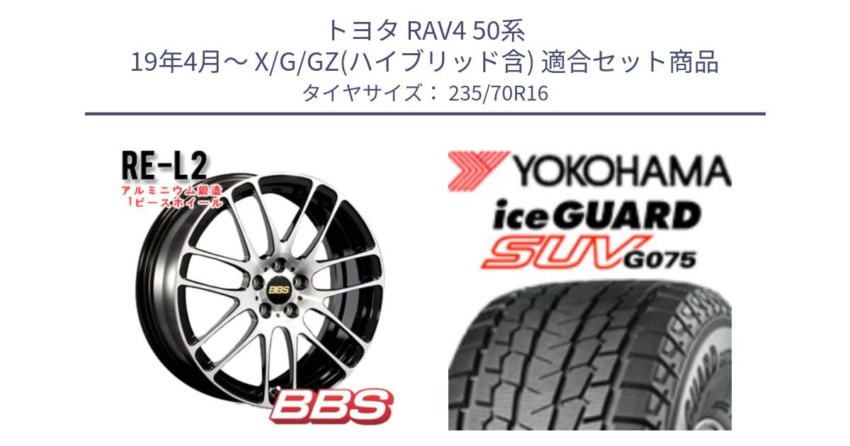 トヨタ RAV4 50系 19年4月～ X/G/GZ(ハイブリッド含) 用セット商品です。RE-L2 鍛造1ピース ホイール 16インチ と R1594 iceGUARD SUV G075 アイスガード ヨコハマ スタッドレス 235/70R16 の組合せ商品です。