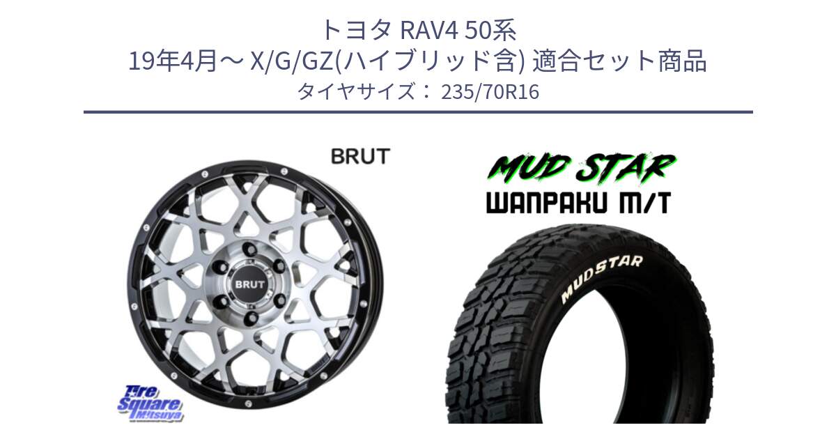 トヨタ RAV4 50系 19年4月～ X/G/GZ(ハイブリッド含) 用セット商品です。ブルート BR-55 BR55 ホイール 16インチ と WANPAKU MT ワンパク M/T ホワイトレター 235/70R16 の組合せ商品です。