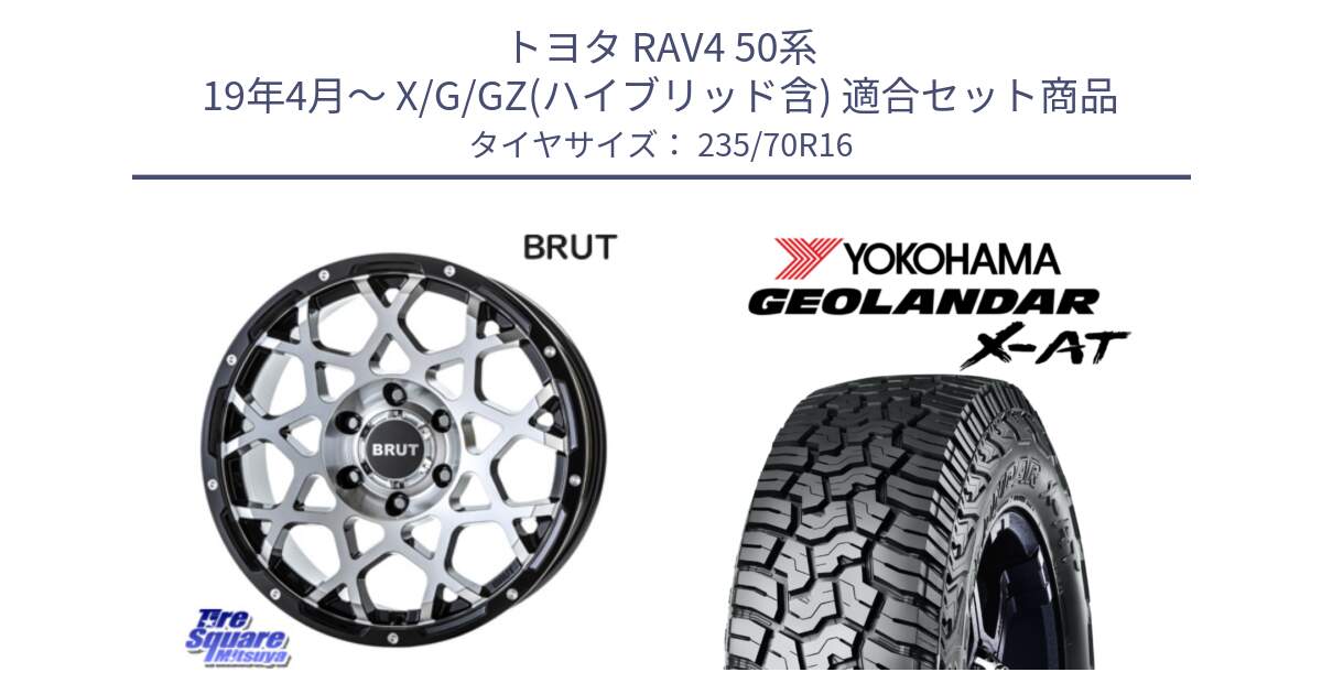 トヨタ RAV4 50系 19年4月～ X/G/GZ(ハイブリッド含) 用セット商品です。ブルート BR-55 BR55 ホイール 16インチ と E5168 ヨコハマ GEOLANDAR X-AT G016 ブラックレター 235/70R16 の組合せ商品です。