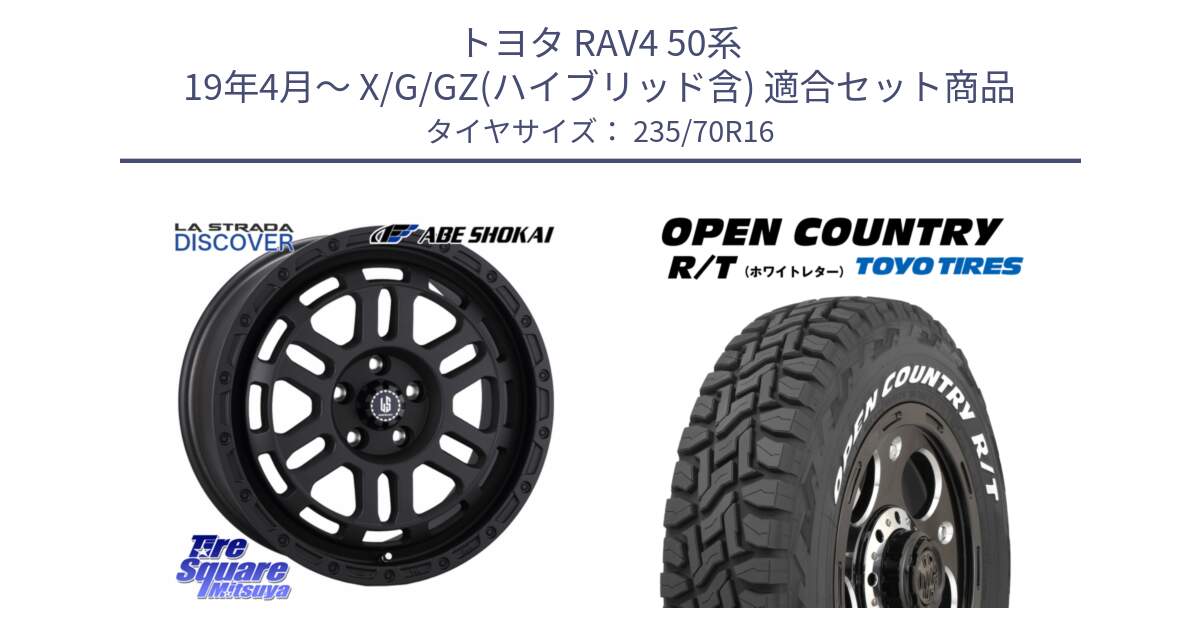 トヨタ RAV4 50系 19年4月～ X/G/GZ(ハイブリッド含) 用セット商品です。LA STRADA DISCOVER ホイール 16インチ と オープンカントリー RT ホワイトレター 在庫  R/T サマータイヤ 235/70R16 の組合せ商品です。