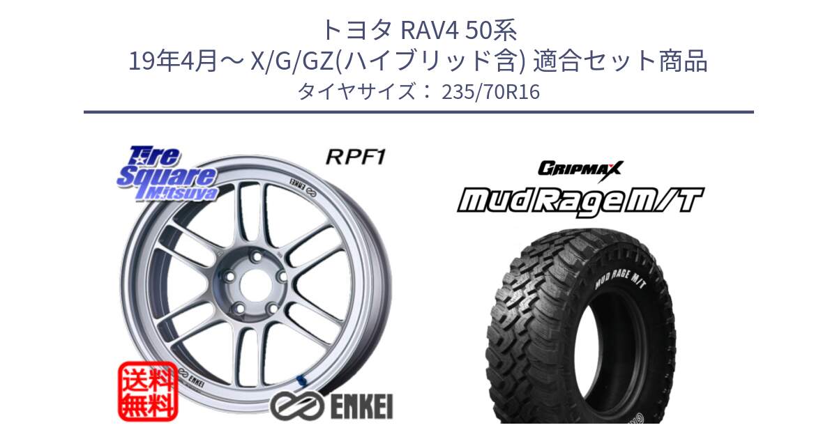 トヨタ RAV4 50系 19年4月～ X/G/GZ(ハイブリッド含) 用セット商品です。エンケイ Racing RPF1 SILVER ホイール と MUD Rage MT M/T アウトラインホワイトレター 235/70R16 の組合せ商品です。