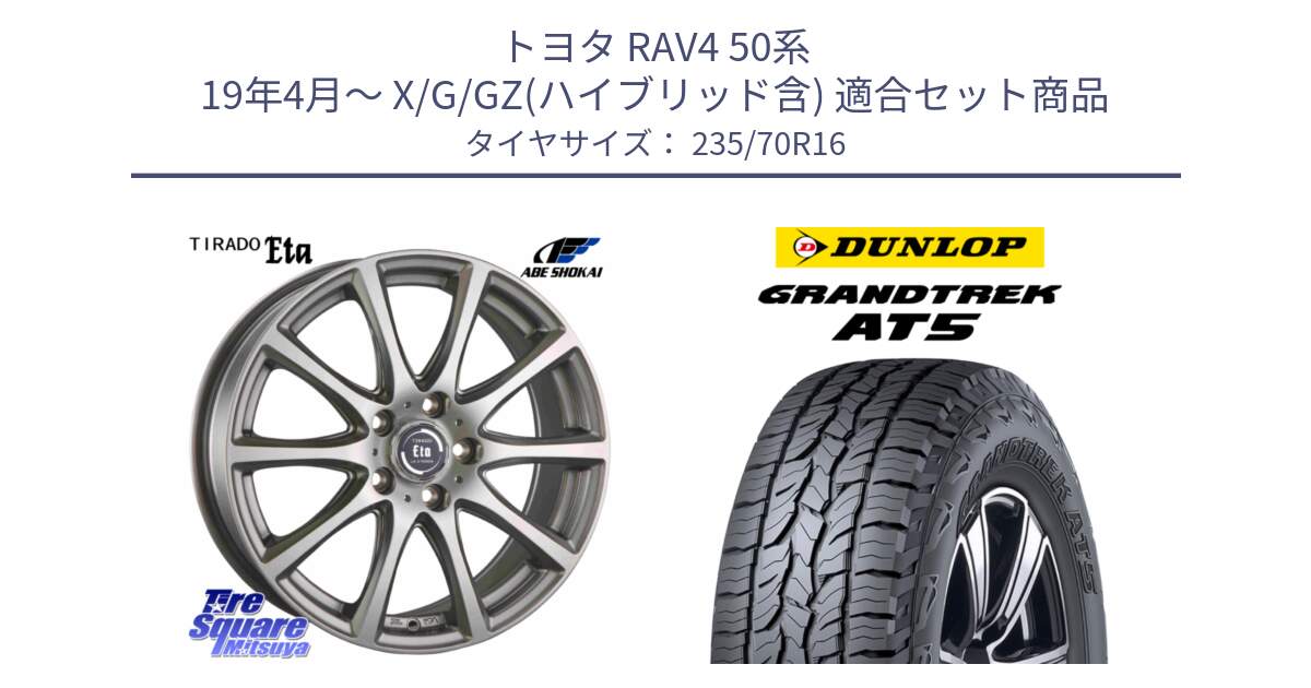 トヨタ RAV4 50系 19年4月～ X/G/GZ(ハイブリッド含) 用セット商品です。ティラード イータ 平座仕様(トヨタ車専用) と ダンロップ グラントレック AT5 アウトラインホワイトレター サマータイヤ 235/70R16 の組合せ商品です。