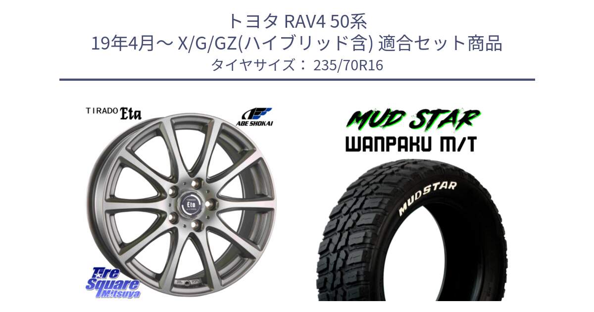 トヨタ RAV4 50系 19年4月～ X/G/GZ(ハイブリッド含) 用セット商品です。ティラード イータ 平座仕様(トヨタ車専用) と WANPAKU MT ワンパク M/T ホワイトレター 235/70R16 の組合せ商品です。