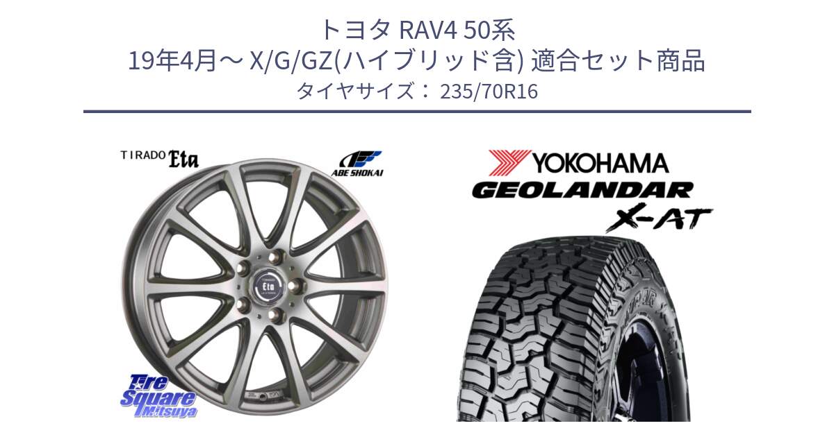 トヨタ RAV4 50系 19年4月～ X/G/GZ(ハイブリッド含) 用セット商品です。ティラード イータ 平座仕様(トヨタ車専用) と E5168 ヨコハマ GEOLANDAR X-AT G016 ブラックレター 235/70R16 の組合せ商品です。