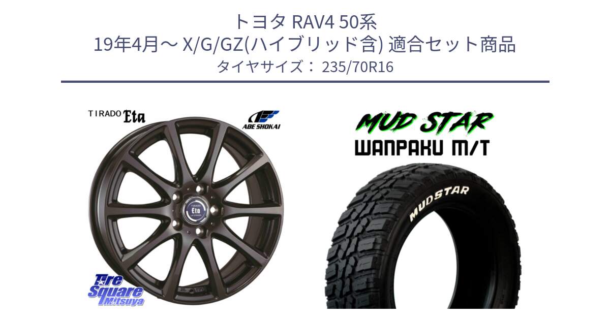 トヨタ RAV4 50系 19年4月～ X/G/GZ(ハイブリッド含) 用セット商品です。ティラード イータ 平座仕様(トヨタ車専用) と WANPAKU MT ワンパク M/T ホワイトレター 235/70R16 の組合せ商品です。