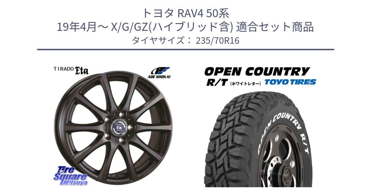 トヨタ RAV4 50系 19年4月～ X/G/GZ(ハイブリッド含) 用セット商品です。ティラード イータ 平座仕様(トヨタ車専用) と オープンカントリー RT ホワイトレター 在庫  R/T サマータイヤ 235/70R16 の組合せ商品です。