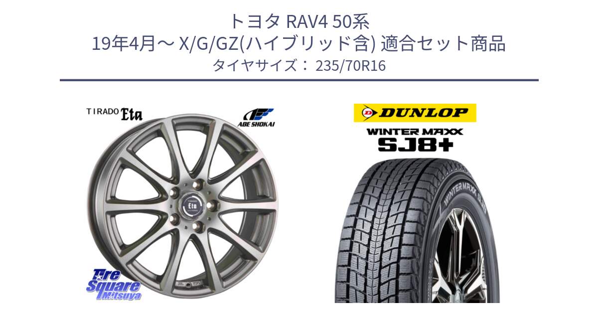 トヨタ RAV4 50系 19年4月～ X/G/GZ(ハイブリッド含) 用セット商品です。ティラード イータ と WINTERMAXX SJ8+ ウィンターマックス SJ8プラス 235/70R16 の組合せ商品です。