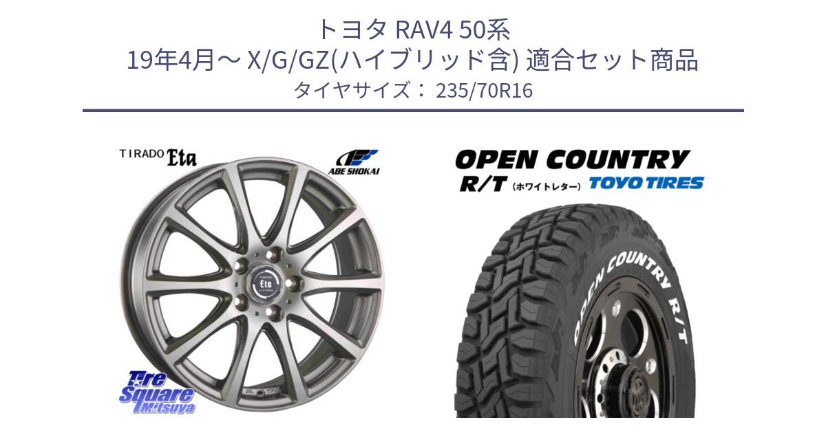 トヨタ RAV4 50系 19年4月～ X/G/GZ(ハイブリッド含) 用セット商品です。ティラード イータ と オープンカントリー RT ホワイトレター 在庫  R/T サマータイヤ 235/70R16 の組合せ商品です。