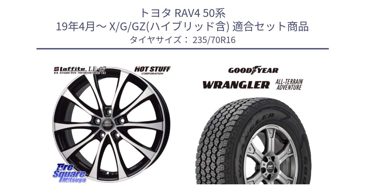 トヨタ RAV4 50系 19年4月～ X/G/GZ(ハイブリッド含) 用セット商品です。Laffite LE-07 ラフィット LE07 ホイール 16インチ と 22年製 XL WRANGLER ALL-TERRAIN ADVENTURE 並行 235/70R16 の組合せ商品です。