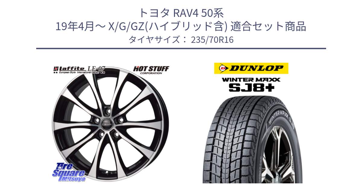 トヨタ RAV4 50系 19年4月～ X/G/GZ(ハイブリッド含) 用セット商品です。Laffite LE-07 ラフィット LE07 ホイール 16インチ と WINTERMAXX SJ8+ ウィンターマックス SJ8プラス 235/70R16 の組合せ商品です。